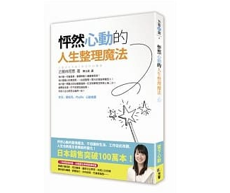 怦然心動的人生整理魔法
