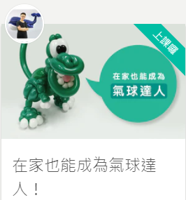 人！  >超有誠意的課程，討好小孩不是問題