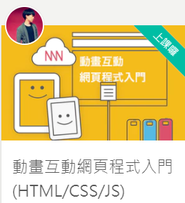 頁程式入門 (HTML/CSS/JS)  
