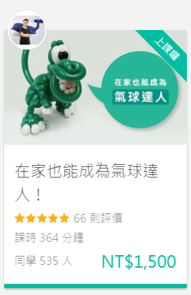 hahow好學校 在家成為氣球達人