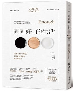 書-剛剛好，的生活：找到自己的平衡點，不過累也不嫌少，離美好最近