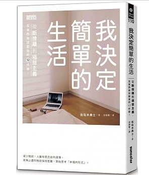 <我決定簡單的生活> 作者： 佐佐木典士