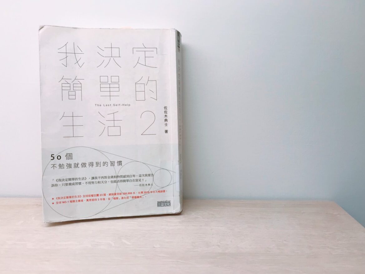 我決定簡單的生活2