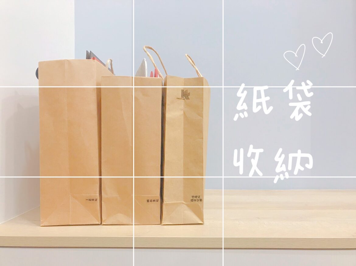 紙袋收納