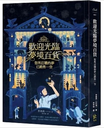 歡迎光臨夢境百貨：您所訂購的夢已銷售一空