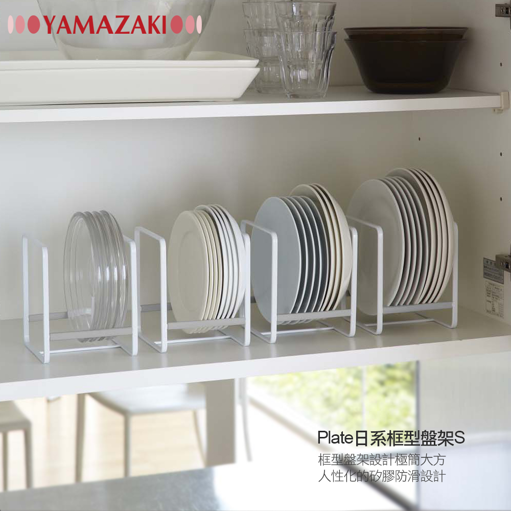 【YAMAZAKI】Plate日系框型盤架S-白(廚房收納)