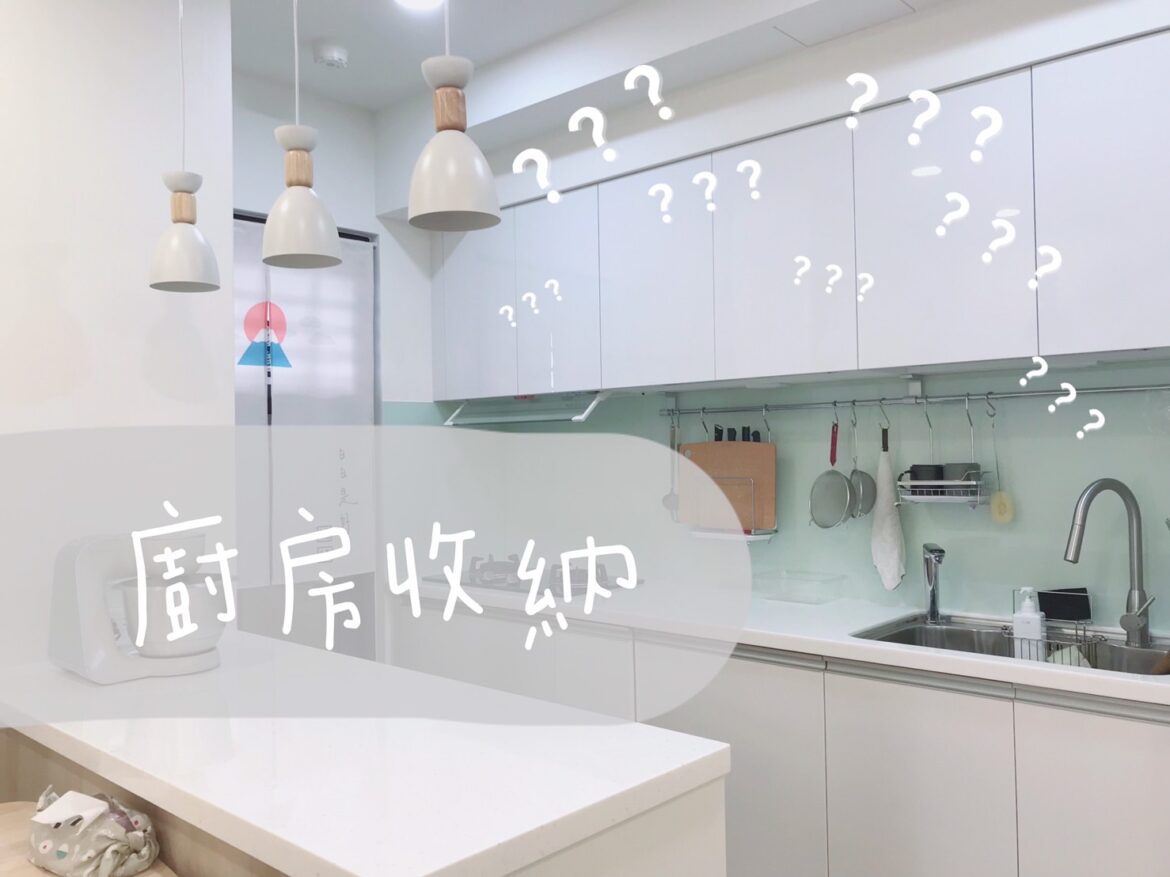 廚房收納