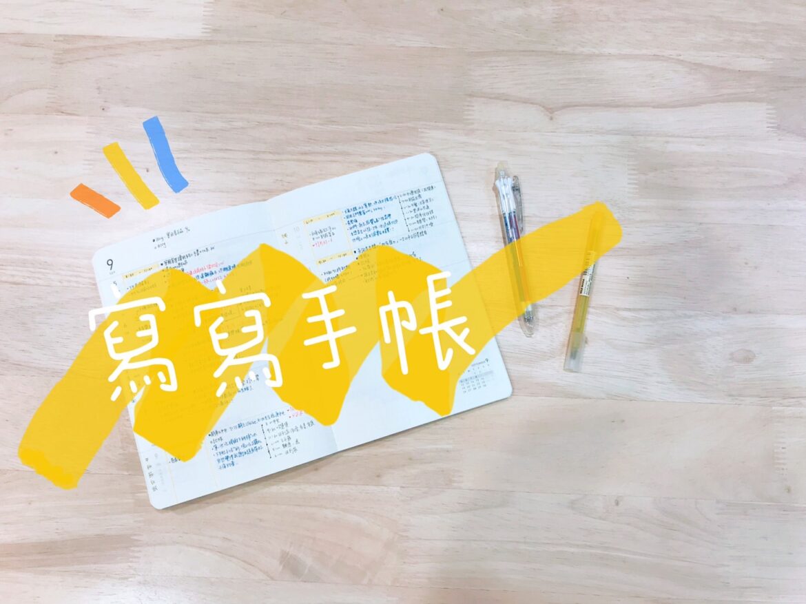 S__19087365 寫手帳