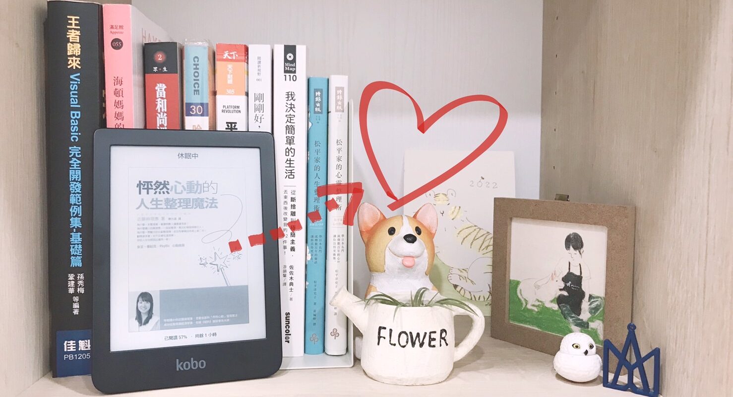 怦然心動的人生整理魔法