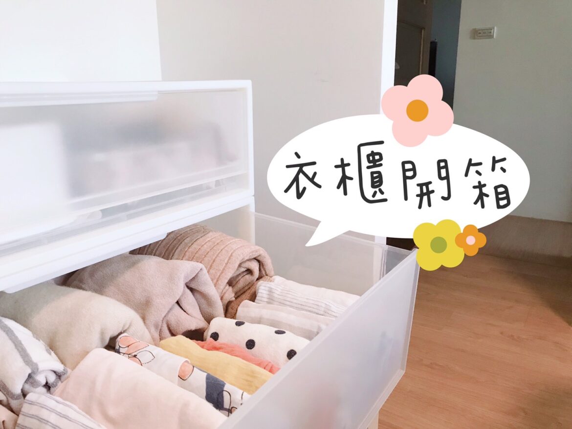 無印良品抽屜櫃-膠囊衣櫃實例開箱