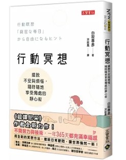 行動冥想：擺脫不安與煩惱，隨時隨地享受獨處的靜心術