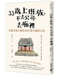33歲上班族，不去公司，去廟裡：修補受傷心靈的100天觀察日記