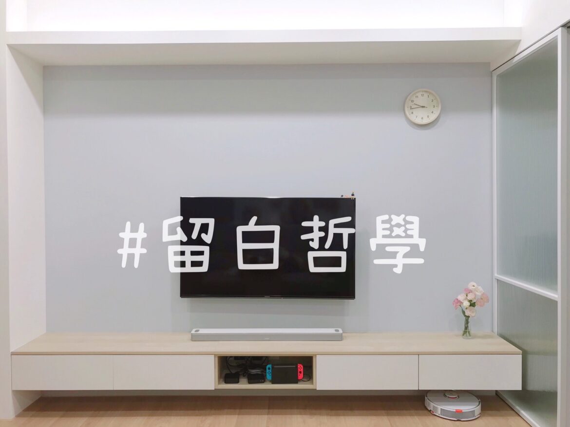 居家佈置 | 提升居家質感的簡單方法─「空間留白」的魔法！