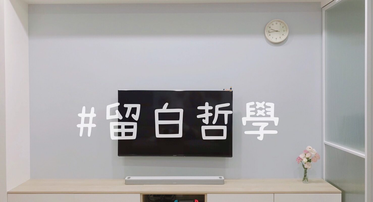 居家佈置 | 提升居家質感的簡單方法─「空間留白」的魔法！