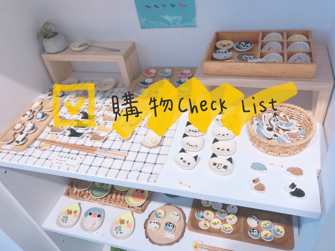 「刷下去！」前的停看聽─極簡主義者遠離【衝動購物】的確認清單