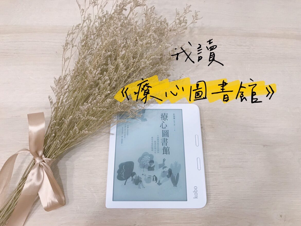 療心圖書館：小鎮圖書館長告訴你閱讀改寫人生，遇見幸福的秘密