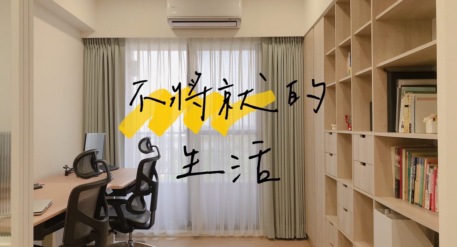 不將就的生活