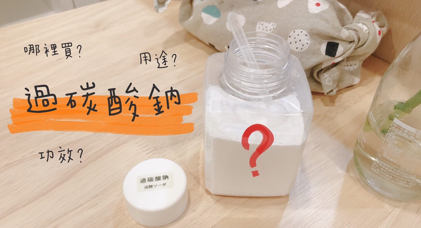 過碳酸鈉用途