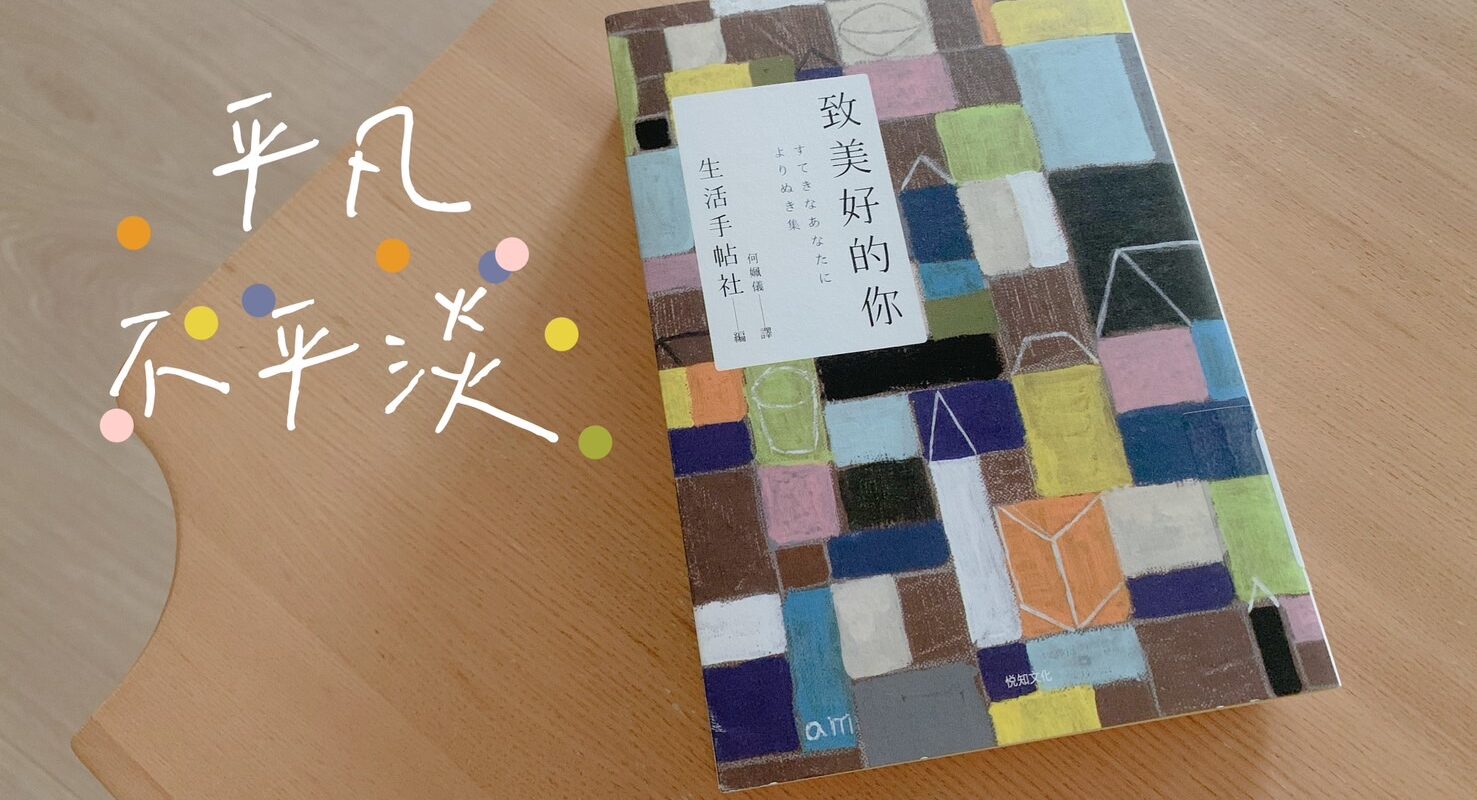 平凡不平淡，寫日記記錄生活