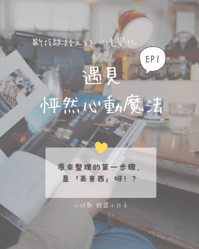 IG貼文-斷捨離路上的心境變化
