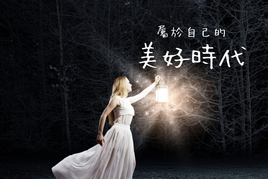 美好時代