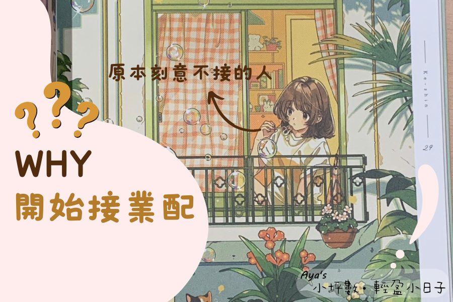 blog-開始接業配